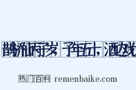 鹊桥仙丙子岁，予年五十，酒边戏作是什么意思的图片